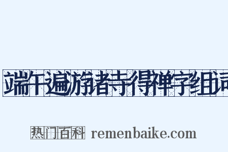 端午遍游诸寺得禅字组词是什么意思的图片